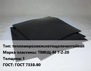 Пластина РТИ тепломорозокислотощелочестойкая ТМКЩ-М 7-2-20 s=1 ГОСТ: ГОСТ 7338-90